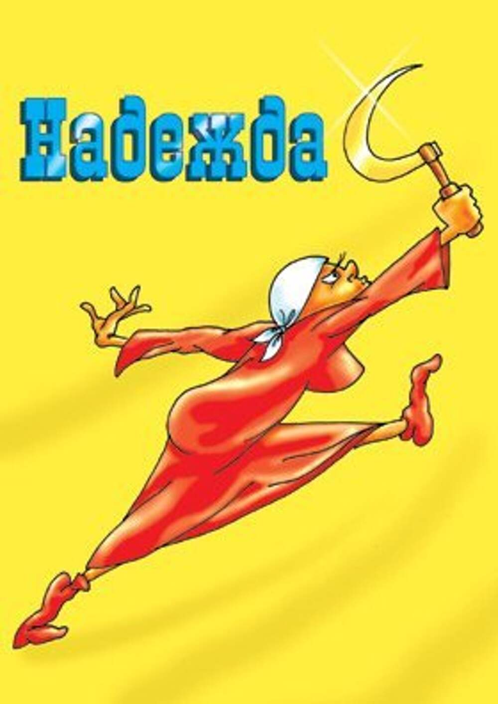 Надежда прикол