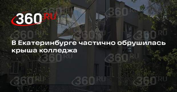 Обрушение крыши колледжа в Екатеринбурге сняли на видео