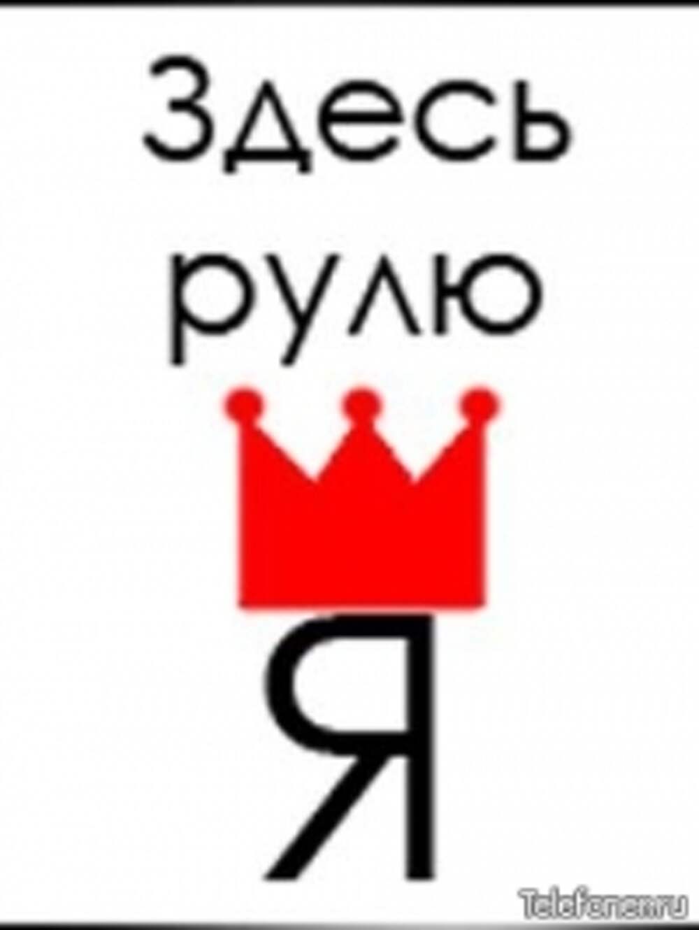 Я здесь главный. Здесь рулю я надпись. Я здесь картинки. Надпись я здесь. Здесь рулю я картинки.