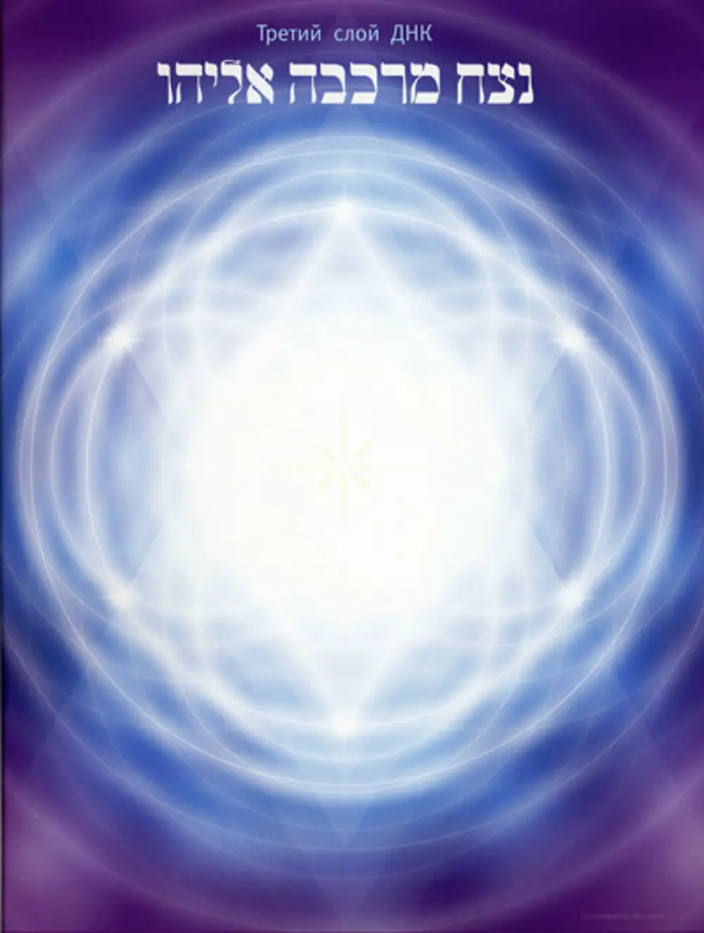 Кристалл энергия крайона. Слои днк. Крайон. Символы крайона. Крайон картины.