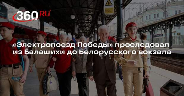 «Электропоезд Победы» проследовал из Балашихи до Белорусского вокзала