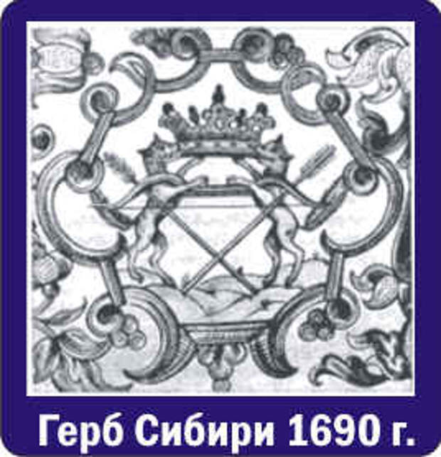 Герб сибири. Герб Сибири 1690. Герб Сибирского царства. Герб сибирской губернии. Герб Сибири 2021.