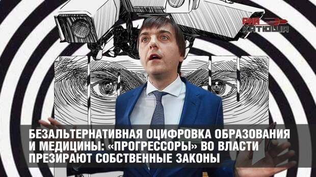 Безальтернативная оцифровка образования и медицины: «прогрессоры» во власти презирают собственные законы