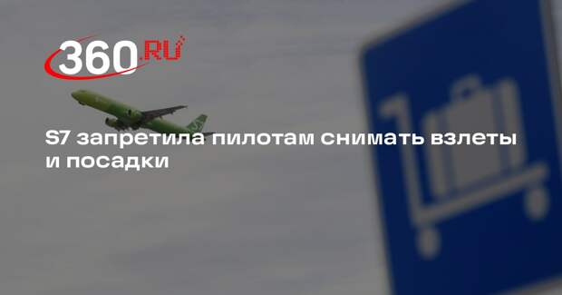 S7 запретила пилотам снимать взлеты и посадки