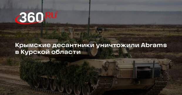 МО: крымские десантники двумя дронами уничтожили танк Abrams в Курской области