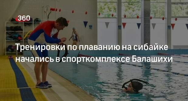 Тренировки по плаванию на сибайке начались в спорткомплексе Балашихи