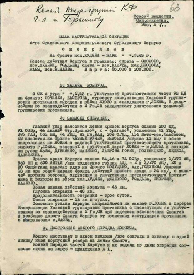 План наступательной операции 6-го Сталинского добровольческого стрелкового корпуса. / ЦАМО РФ План наступательной операции 6-го Сталинского добровольческого стрелкового корпуса. / ЦАМО РФ