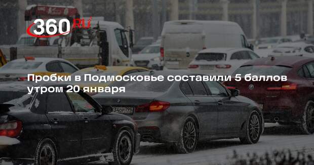 Пробки в Подмосковье составили 5 баллов утром 20 января