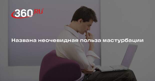 FCancer: частая мастурбация снижает риск развития рака простаты