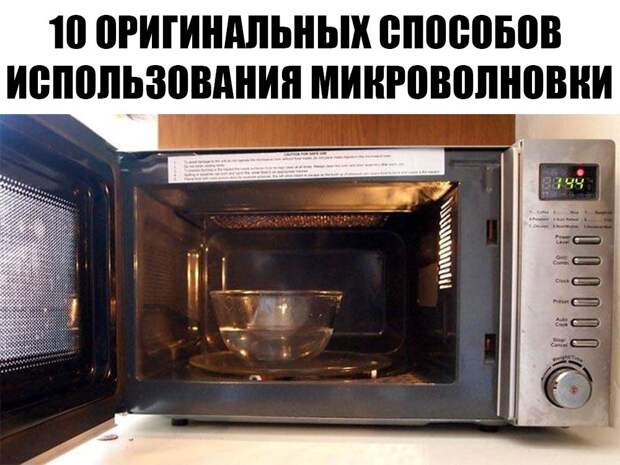 Что можно сделать из старой микроволновой печи НЕСТАНДАРТНЫЕ СПОСОБЫ ИСПОЛЬЗОВАНИЯ МИКРОВОЛНОВКИ. - Обсуждение статьи