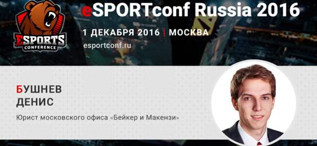 На eSPORTconf Russia выступит юрист московского офиса «Бейкер и Макензи»