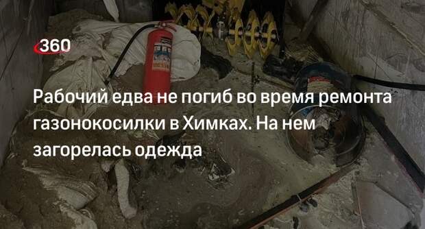 СК начал проверку после ЧП с рабочим и загоревшейся одеждой в Химках
