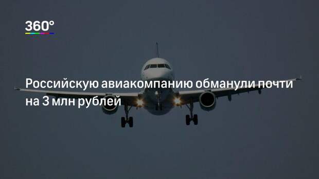 Российскую авиакомпанию обманули почти на 3 млн рублей