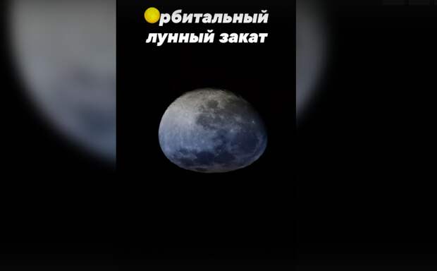 Космонавт показал «расплющенную» Луну