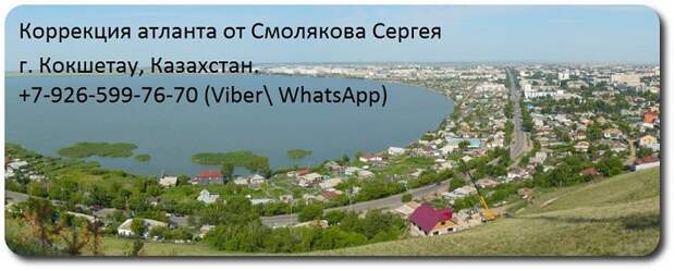 Правка атланта по методике атласпрофилакс Казахстан, Кокшетау, Смоляков Сергей.