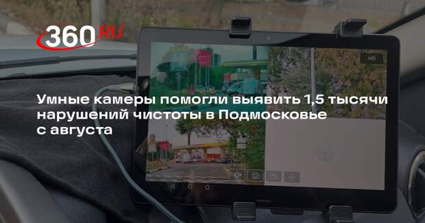 Умные камеры помогли выявить 1,5 тысячи нарушений чистоты в Подмосковье с августа