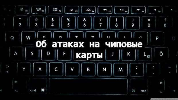 Об атаках на чиповые карты