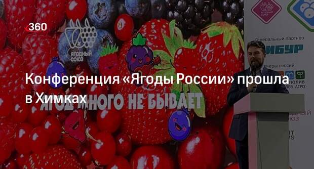 Конференция «Ягоды России» прошла в Химках