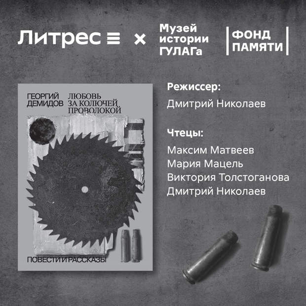 Литрес и Музей истории ГУЛАГа выпускают аудиосборник Георгия Демидова «Любовь за колючей проволокой»