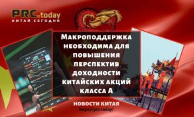Макроподдержка необходима для повышения перспектив доходности китайских акций класса A