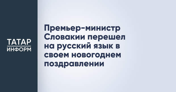 Премьер-министр Словакии перешел на русский язык в своем новогоднем поздравлении