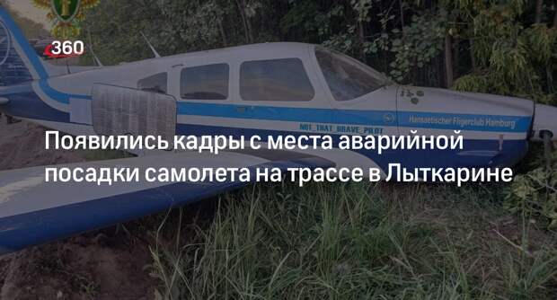 Прокуратура показала фото с места посадки самолета на трассе в Лыткарине