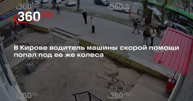 В Кирове водитель машины скорой помощи попал под ее же колеса