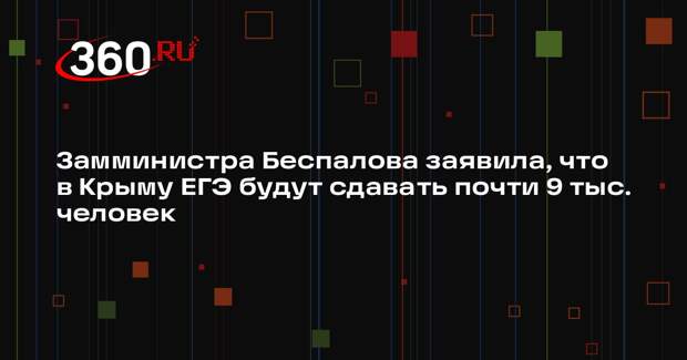 Замминистра Беспалова заявила, что в Крыму ЕГЭ будут сдавать почти 9 тыс. человек