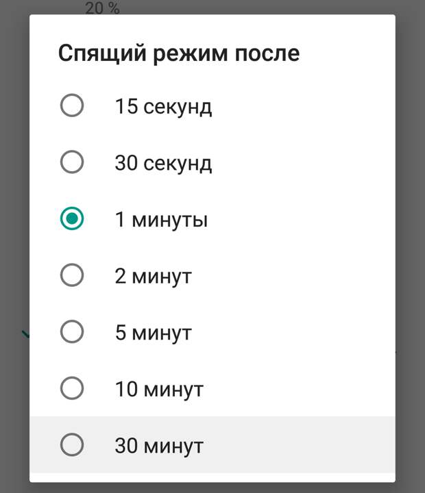 Вот например, у меня стоит точка на 1 минуте, это значит, что экран выключается после одной минуты бездействия, то есть если я ничего не нажимаю на экране, он начнет гаснуть. Мне нужно выбрать 30минут.