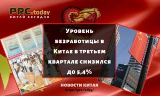 Уровень безработицы в Китае в третьем квартале снизился до 5,4%