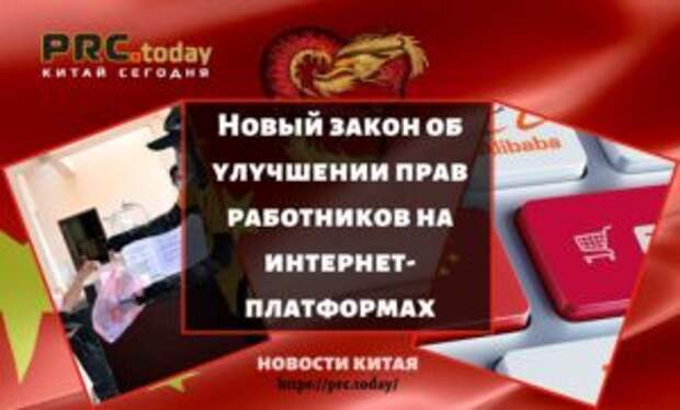 Новый закон об улучшении прав работников на интернет-платформах