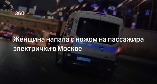 Женщина напала с кухонным ножом на пассажира электрички в Москве