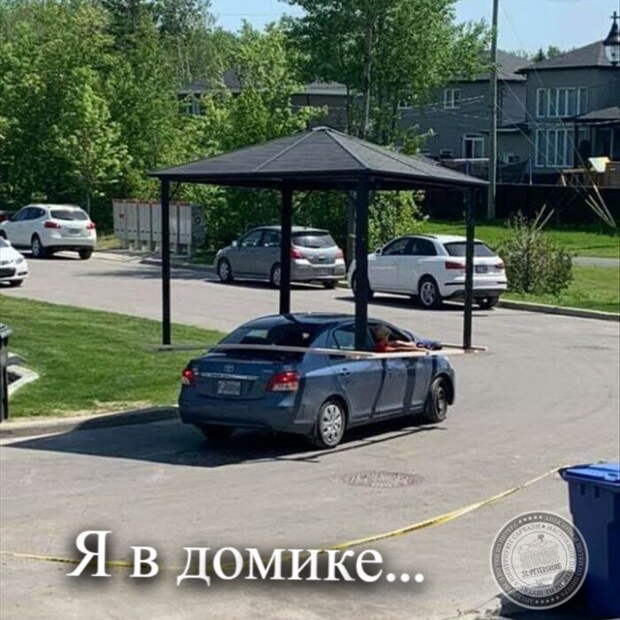 Я в домике!