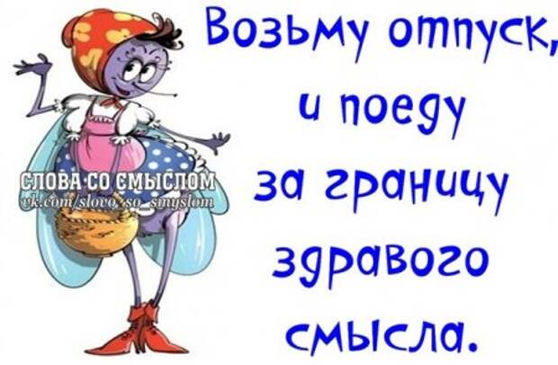Будь положительным, положи на все...