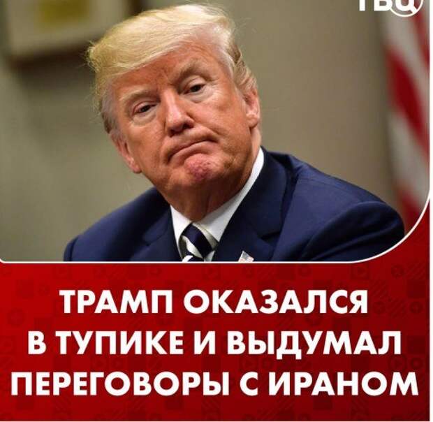 Трамп выдумал переговоры с Ираном и пошел на обман под давлением своих союзников