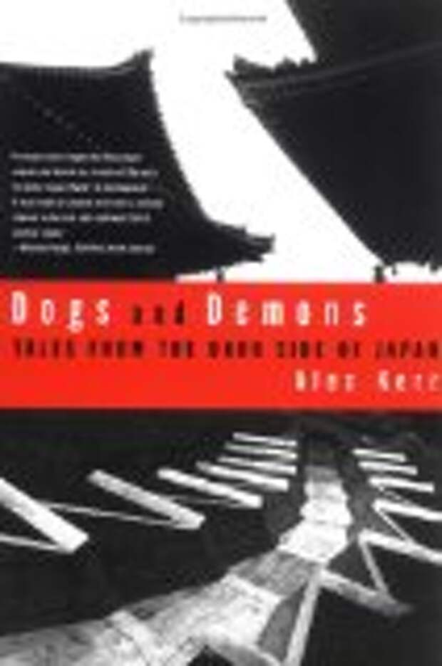 Япония: Dogs and Demons.