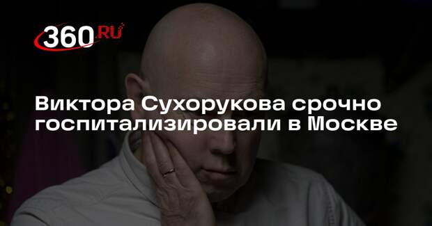 Виктора Сухорукова срочно госпитализировали в Москве