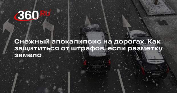 Автоюрист Воропаев: водитель может оспорить штраф, если разметку замело снегом