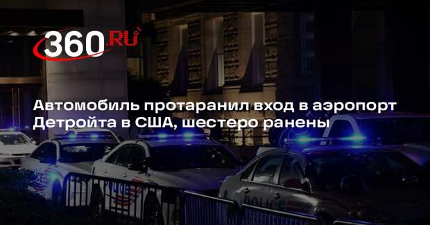 AP: автомобиль протаранил вход в аэропорт Детройта, шесть человек пострадали