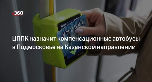 ЦППК назначит компенсационные автобусы в Подмосковье на Казанском направлении