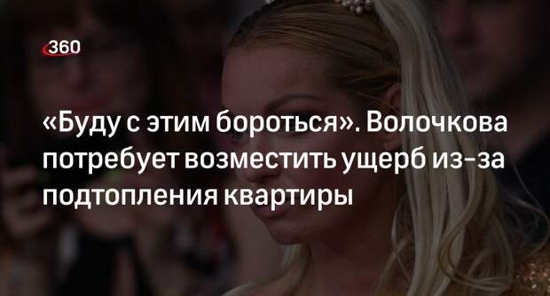 Анастасия Волочкова обвинила УК в подтоплении своей квартиры в Петербурге