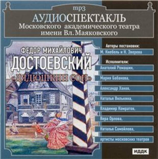 Спектакли и радиопостановки гостелерадиофонда. Дядюшкин сон Достоевский спектакль.