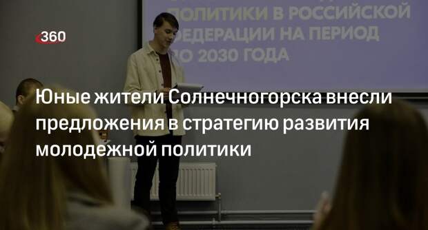 Юные жители Солнечногорска внесли предложения в стратегию развития молодежной политики