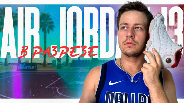 Взорвал кроссовок nike jordan 13!