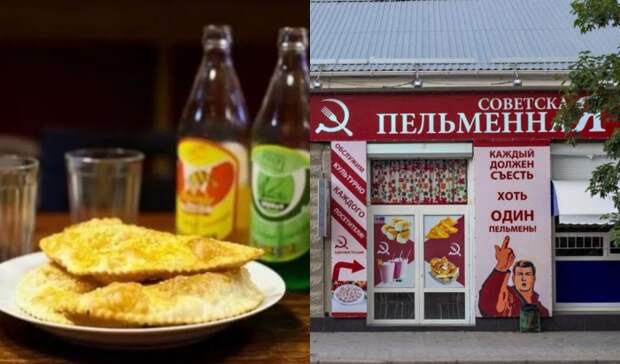 Чебуреки и пельмени до сих пор пользуются большим спросом, как и тематические кафе на советскую тематику Чебуреки и пельмени до сих пор пользуются большим спросом, как и тематические кафе на советскую тематику