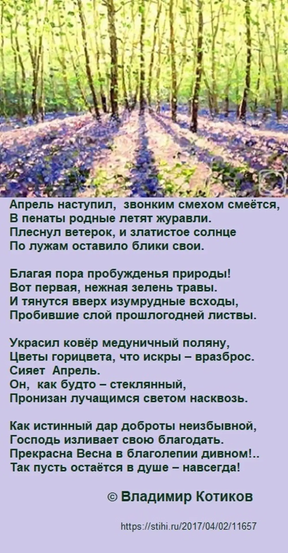 Кто Автор апрель. Стих начинается звонко капают.