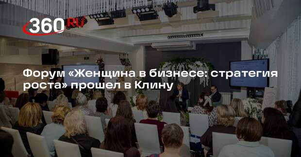 Форум «Женщина в бизнесе: стратегия роста» прошел в Клину