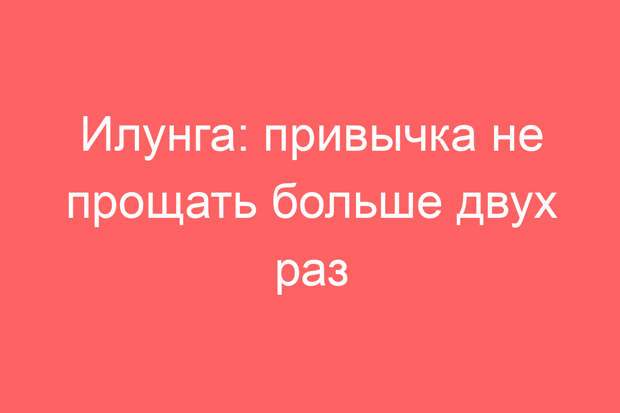 Илунга: привычка не прощать больше двух раз