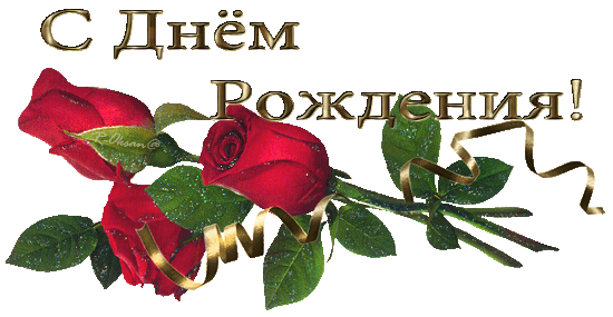 Подруге в День Рождения!!! Подруге в День Рождения!!!