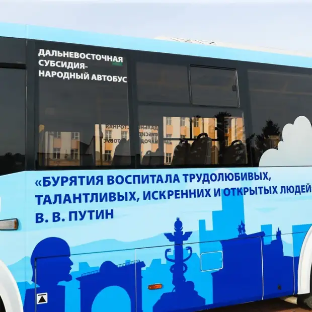 В Бурятии запустили автобусы с цитатами Путина. На них потратили 200 млн рублей